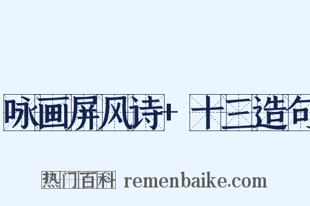咏画屏风诗+十三造句是什么意思的图片